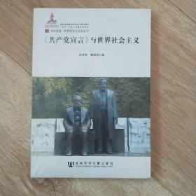 居安思危·世界社会主义小丛书：共产党宣言与世界社会主义