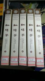 红楼梦（汉英对照）（壹,叁.肆,伍,陆缺贰卷.共5卷合售）9787119032184