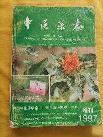 中医杂志 1997年第38卷 增刊