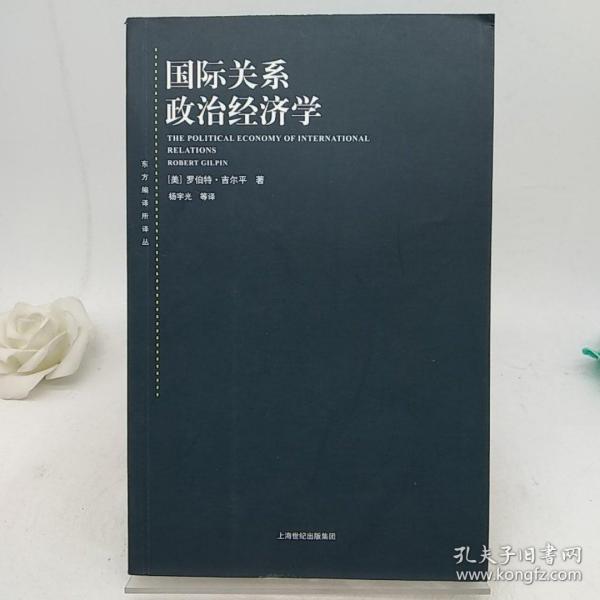 东方编译所译丛·国际关系政治经济学