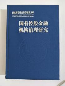 国有控股金融机构治理研究