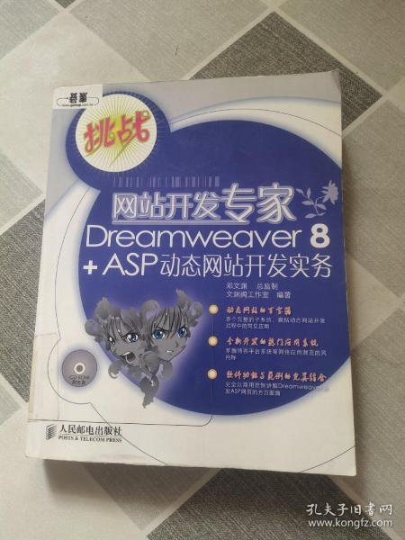 网站开发专家Dreamweaver  8 + ASP 动态网站开发实务