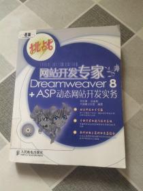 网站开发专家Dreamweaver  8 + ASP 动态网站开发实务