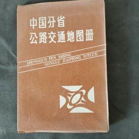 中国分省公路交通地图册