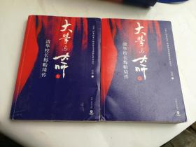 大学与大师：清华校长梅贻琦传