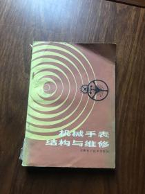 机械手表结构与维修  85年一版一印