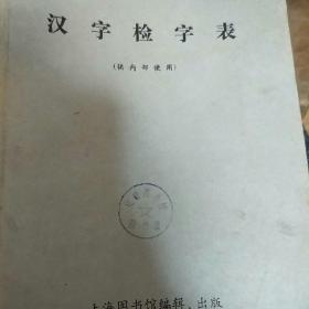 汉字检字表