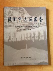 陕甘宁边区画卷 纪念陕甘宁边区政府成立70周年 签名本