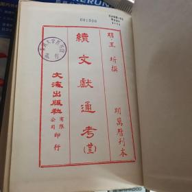 续文献通考 二十三【元明史料丛编 第一辑】