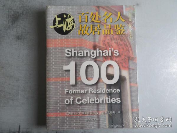 “文化上海·品鉴”系列丛书：上海百处名人故居品鉴