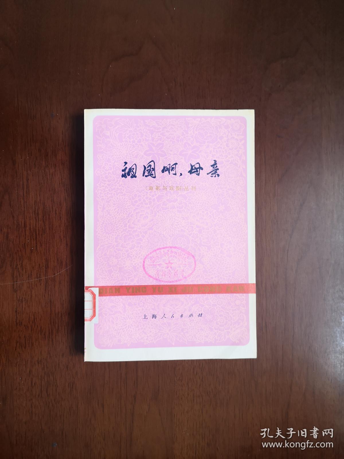 电影与戏剧丛刊：《祖国啊，母亲》（全一冊）， 上海人民出版社1977年平裝大32開、一版一印、館藏書籍、全新未閱！包順丰！