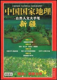 中国国家地理 2002（全套合售）