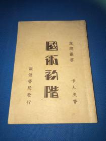 民国37年 卞人杰 著 《国术初阶》一册全 品佳