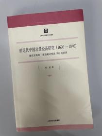 前近代中国总量经济研究：兼论安格斯·麦迪森对明清GDP的估算