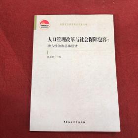 人口管理改革与社会保障包容：地方经验和总体设计