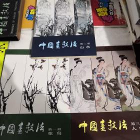 【中国画技法（山水、人物、花鸟） ：孙其峰 白雪石 黄均 编著 全三册合售