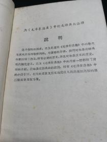 毛泽东选集  成语典故注释