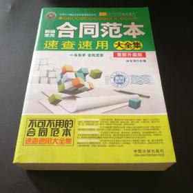 实用百科速查速用：新编常用合同范本速查速用大全集（案例应用版 最新升级版）