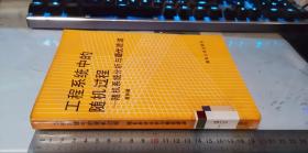 工程系统中的随机过程——随机系统分析与最优滤波