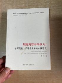 烟雾笼罩中的权力；论阿芙拉、贝恩作品中的女性意识