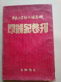 上海理工大学前身上海高级机械职业学校毕业纪念刊含毕业同学通讯录教职员通讯录历届毕业校友录内有院士周立伟浙江诸暨人