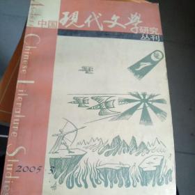 中国现代文学研究丛刊[2005-3]