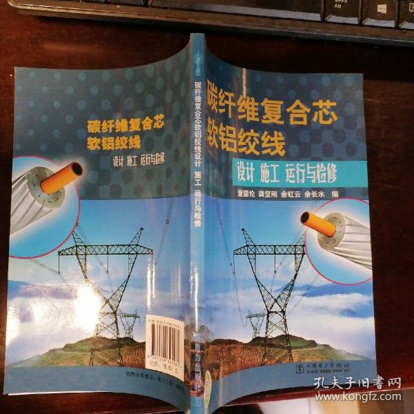 碳纤维复合芯软铝绞线设计、施工、运行与检修