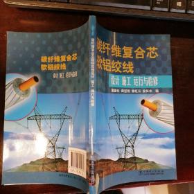 碳纤维复合芯软铝绞线设计、施工、运行与检修