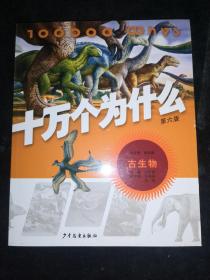 十万个为什么第六版古生物‘