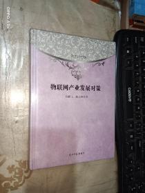 物联网产业发展对策 未拆封