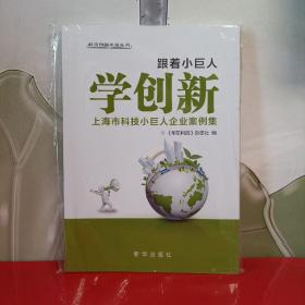 跟着小巨人学创新 : 上海市科技小巨人企业案例集【全新未拆封】