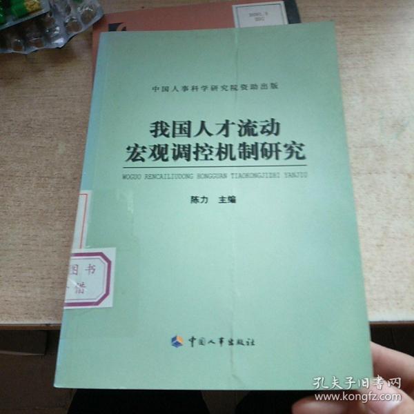 我国人才流动宏观调控机制研究