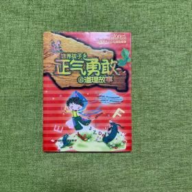 中国孩子从小应读的故事：培养孩子正气勇敢的道理故事