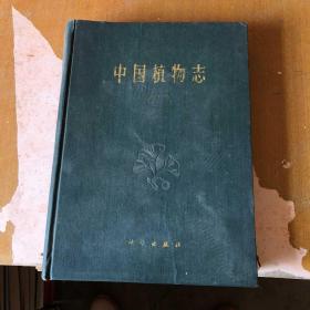 中国植物志  第七卷【馆藏   精装   1978一版一印】  内容有折印