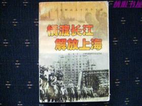 纪念上海解放五十周年专辑   横渡长江解放上海