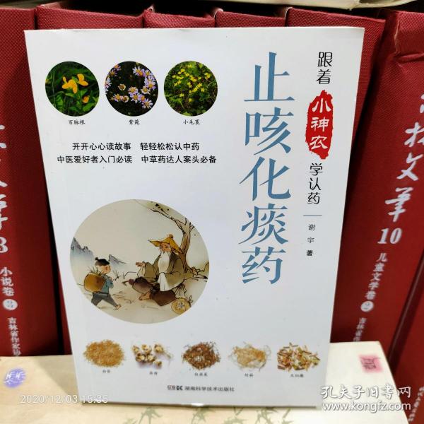 跟着小神农学认药丛书:跟着小神农学认药 止咳化痰药