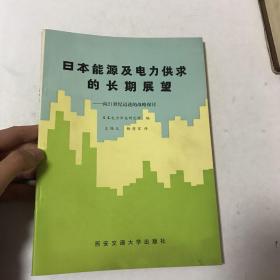 日本能源及电力供求的长期展望-向21世纪迈进的战略探讨