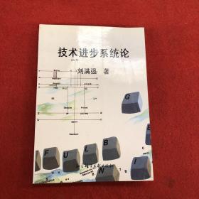 技术进步系统论