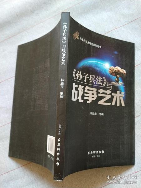 孙子兵法全球行系列丛书：《孙子兵法》与战争艺术