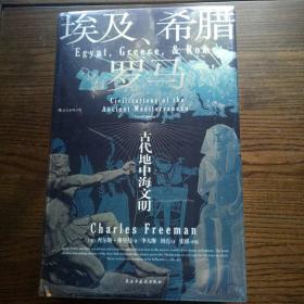 汗青堂丛书056·埃及、希腊与罗马：古代地中海文明