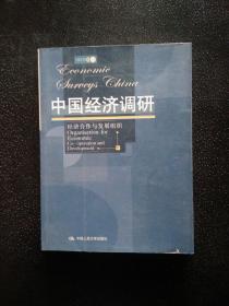 中国经济调研：经济合作与发展组织