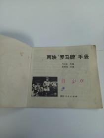 两块“罗马牌”手表连环画