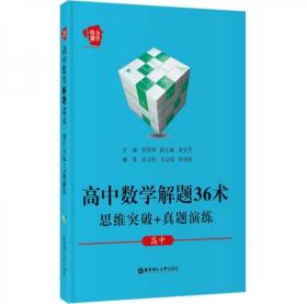 给力数学：高中数学解题36术：思维突破+真题演练（高中）