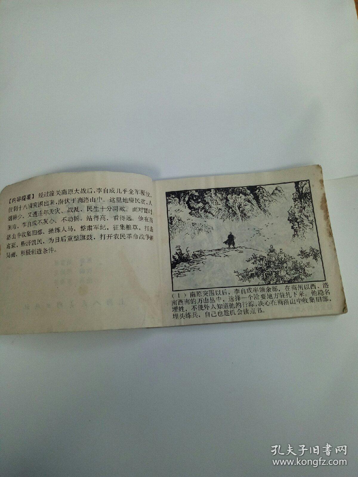 智取张家寨连环画-李自成之五