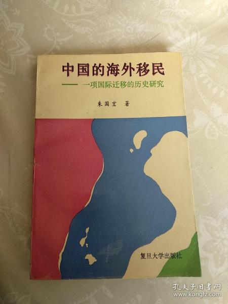 中国的海外移民--一项国际迁移的历史研究