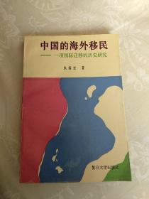中国的海外移民--一项国际迁移的历史研究