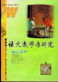 语文教学与研究2001年第2期下半月，总第306期