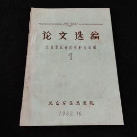 北京军区神经外科专业组论文选编