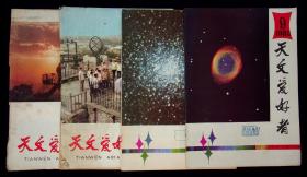 《天文爱好者》1980年第十一、十二期 1982年第九、十期 总共四本 1980年的两本少封尾页