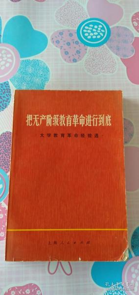 把无产阶级教育革命进行到底--上海市大学教育革命经验选